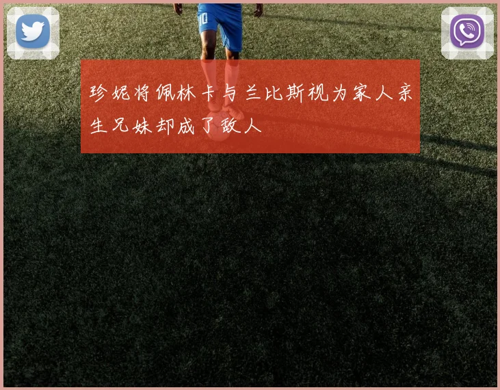 珍妮将佩林卡与兰比斯视为家人亲生兄妹却成了敌人