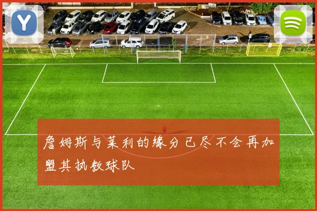 詹姆斯与莱利的缘分已尽不会再加盟其执教球队