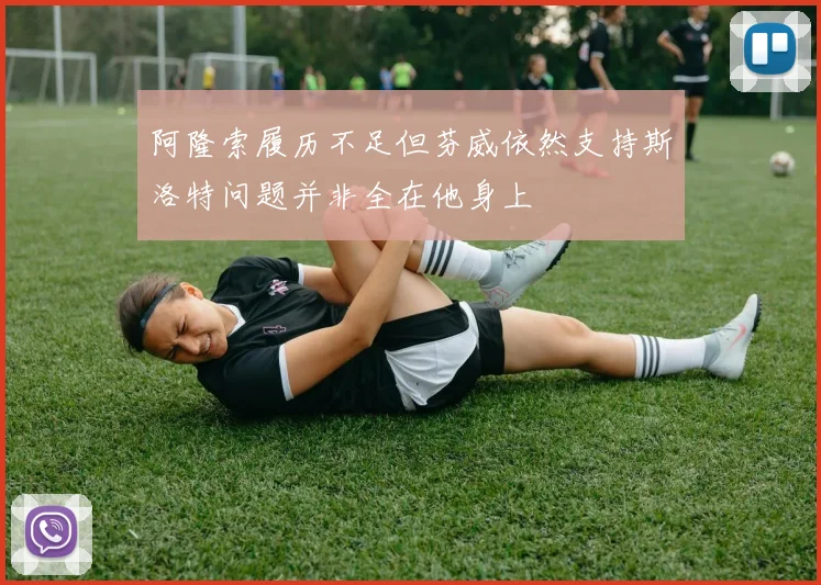 阿隆索履历不足但芬威依然支持斯洛特问题并非全在他身上
