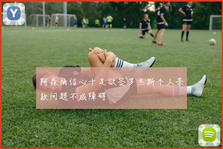 阿森纳信心十足欲签罗杰斯个人条款问题不成障碍