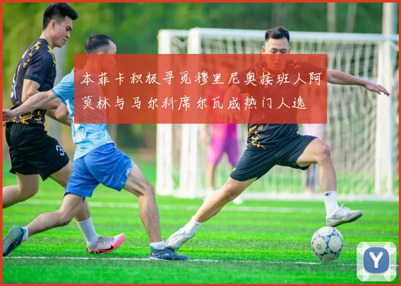 本菲卡积极寻觅穆里尼奥接班人阿莫林与马尔科席尔瓦成热门人选