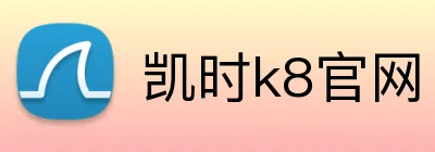 凯时k8官网 Logo